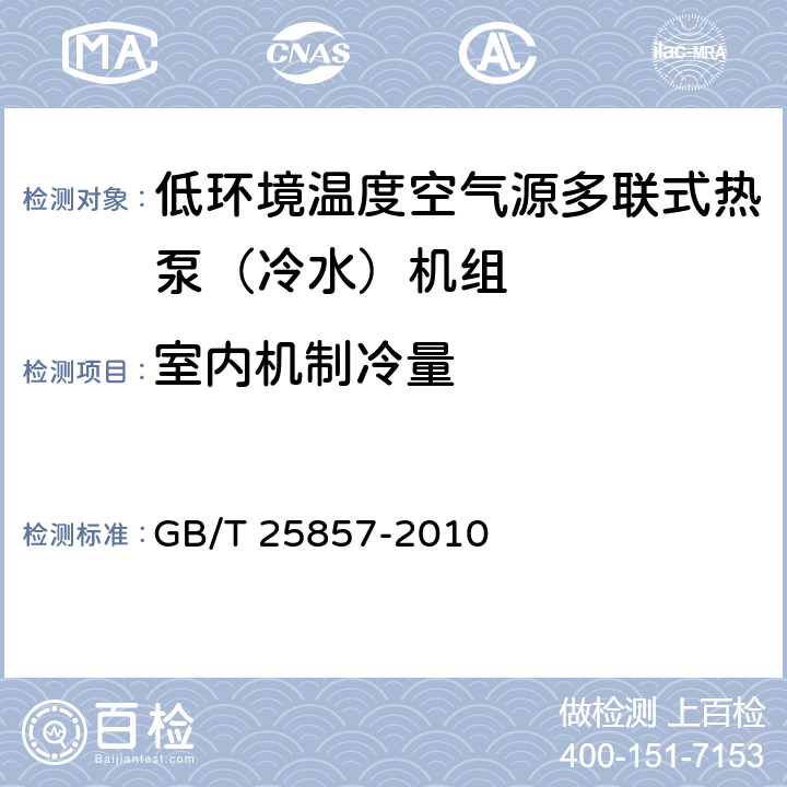 室內機制冷量 低環境溫度空氣源多聯式熱泵（冷水）機組 GB/T 25857-2010 6.3.8