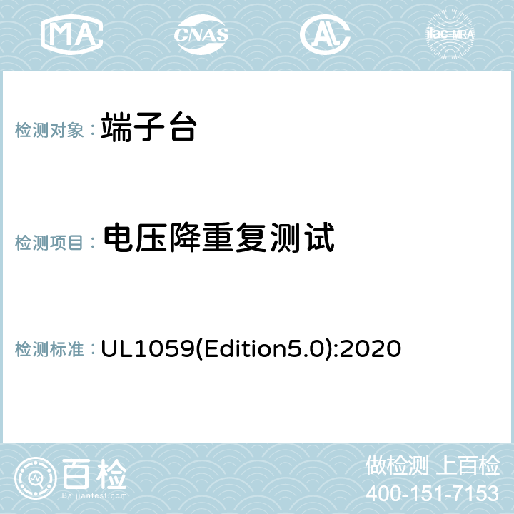 电压降重复测试 UL 1059 端子台 UL1059(Edition5.0):2020 50.4