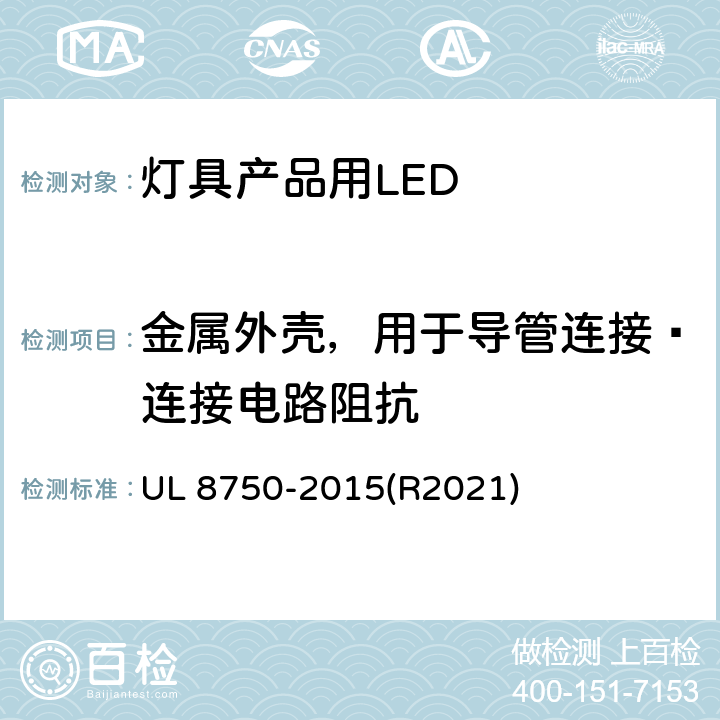 金属外壳，用于导管连接–连接电路阻抗 灯具产品用LED的标准 UL 8750-2015(R2021) 8.21