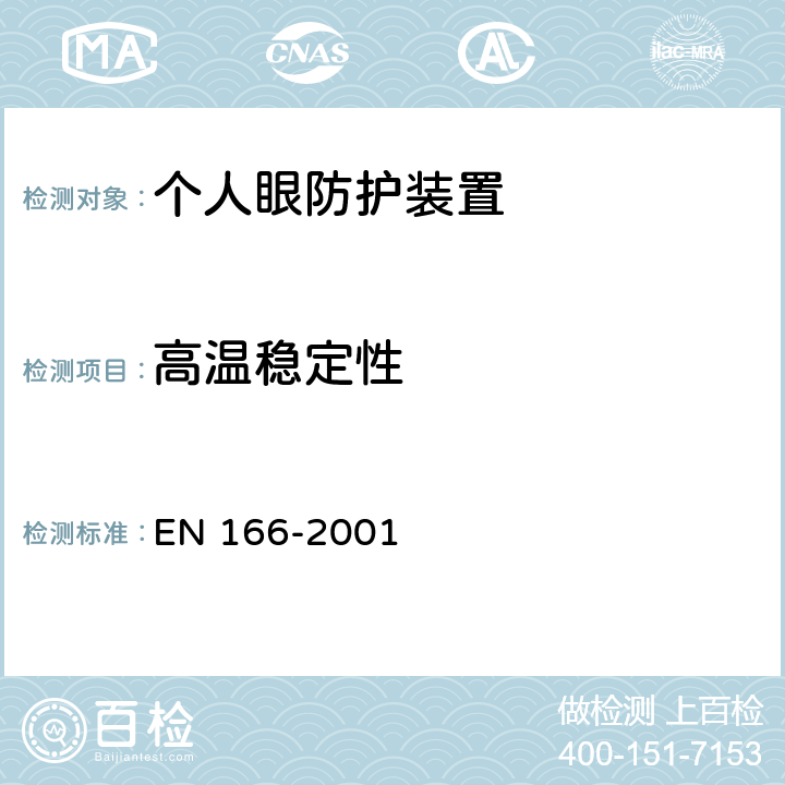 高温稳定性 个人眼睛防护要求 EN 166-2001 7.1.5.1