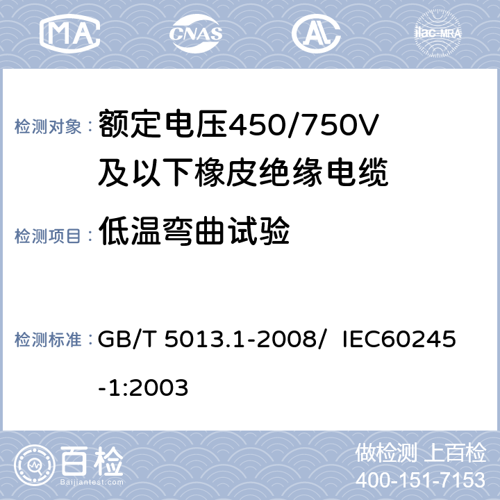 低温弯曲试验 额定电压450/750V及以下橡皮绝缘电缆 第1部分：一般要求 GB/T 5013.1-2008/ IEC60245-1:2003 5.5.4