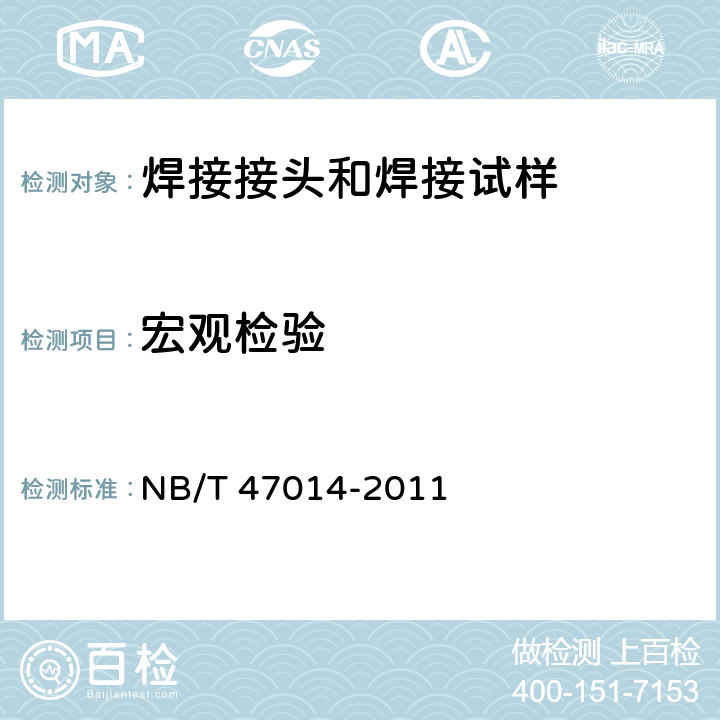 宏观检验 承压设备焊接工艺评定 NB/T 47014-2011 6.4.2.4
