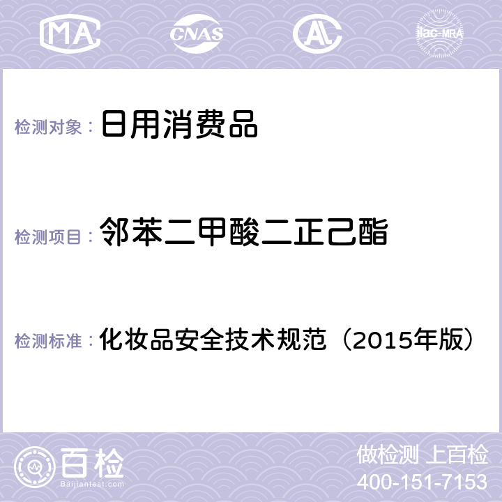 邻苯二甲酸二正己酯 化妆品安全技术规范（2015年版）理化检验方法 邻苯二甲酸二甲酯等10种组分 化妆品安全技术规范（2015年版） 2.2.30