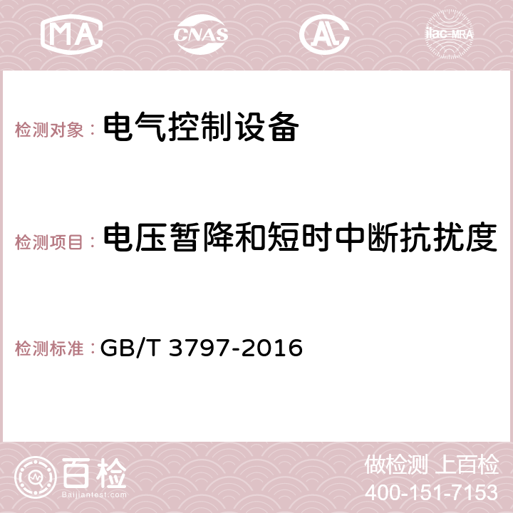 电压暂降和短时中断抗扰度 《电气控制设备》 GB/T 3797-2016 7.15