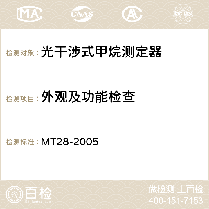 外观及功能检查 光干涉式甲烷测定器 MT28-2005 5.5.1~ 5.5.4