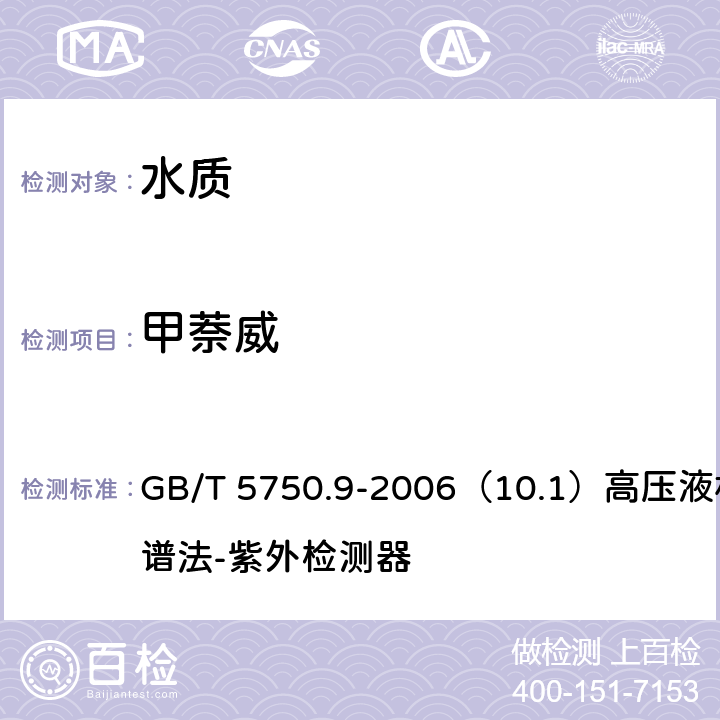 甲萘威 生活饮用水标准检验方法 农药指标 GB/T 5750.9-2006（10.1）高压液相色谱法-紫外检测器