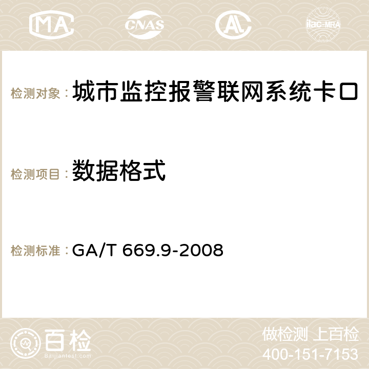 数据格式 城市监控报警联网系统 技术标准 第10部分：卡口信息识别、比对、检测系统技术要求 GA/T 669.9-2008 5.3,6.3