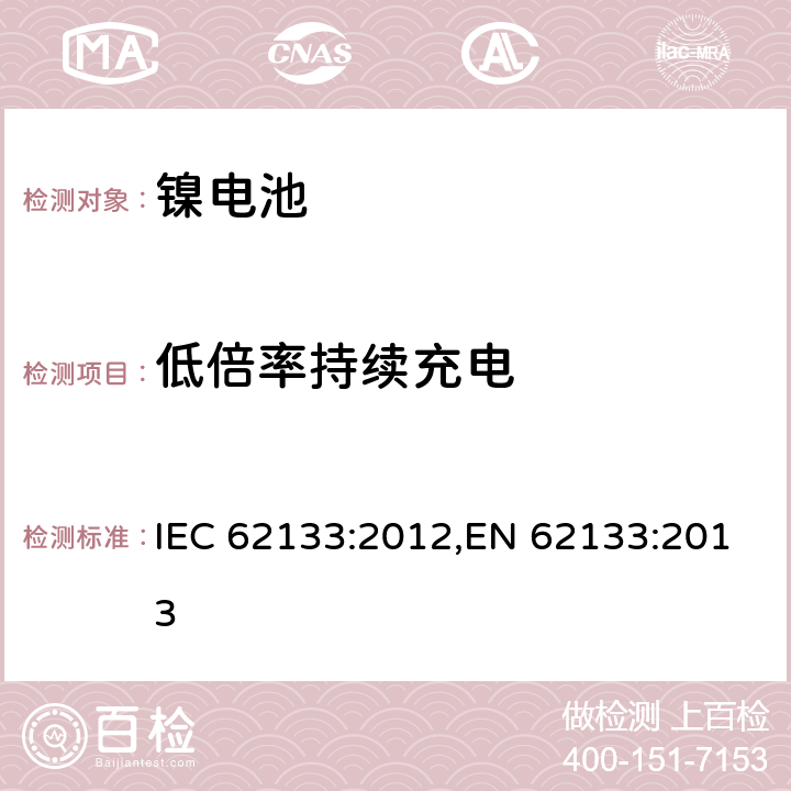 低倍率持续充电 用在便携式应用的便携式碱性或者非酸性电池芯或者电池组的安全要求 IEC 62133:2012,EN 62133:2013 7.2.1