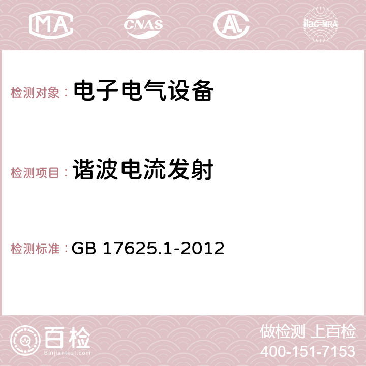 谐波电流发射 电磁兼容 限值 谐波电流发射限值（设备每相输入电流≤16A） GB 17625.1-2012