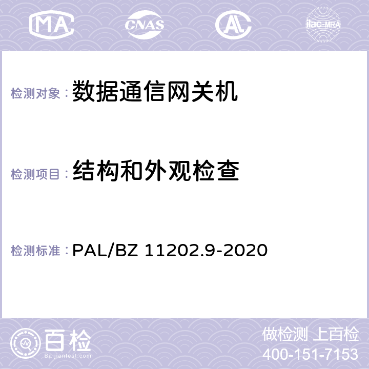 结构和外观检查 智能变电站自动化设备检测规范 第9部分：数据通信网关机 PAL/BZ 11202.9-2020 7.1