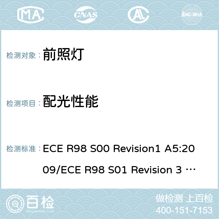 配光性能 关于批准装用气体放电光源的机动车前照灯的统一规定 ECE R98 S00 Revision1 A5:2009/ECE R98 S01 Revision 3 - Amendment 6:2018 6