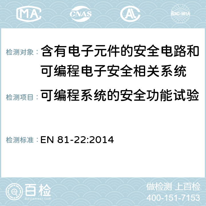 可编程系统的安全功能试验 电梯制造与安装安全规范 - 运载乘客和货物的电梯 - 第22部分：斜行电梯 EN 81-22:2014 5.6