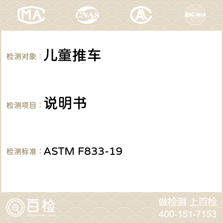 说明书 卧式和坐式推车消费者安全性能规范 ASTM F833-19 9