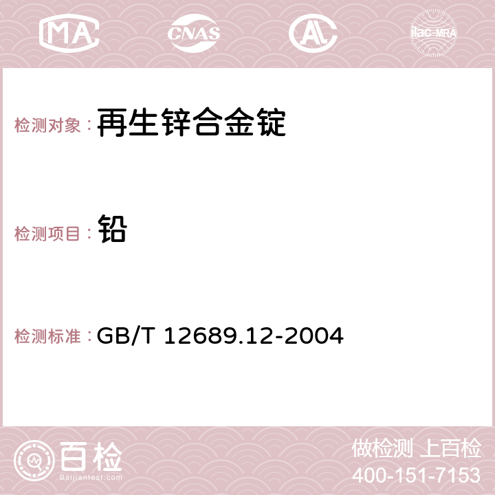 铅 锌及锌合金化学分析方法 铅、镉、铁、铜、锡、铝、砷、锑、镁、镧、铈量的测定 电感耦合等离子体-发射光谱 GB/T 12689.12-2004