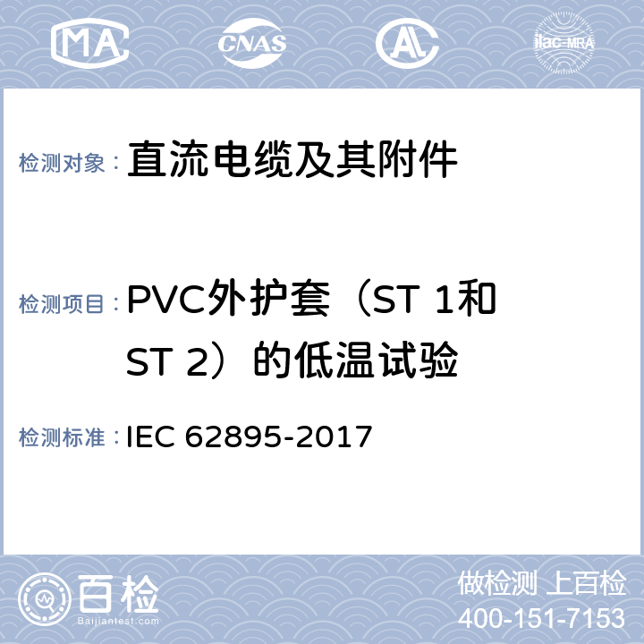 PVC外护套（ST 1和ST 2）的低温试验 额定电压320kV及以下陆地用挤塑绝缘高压直流输电电缆及其附件-试验方法和要求 IEC 62895-2017 12.5.8