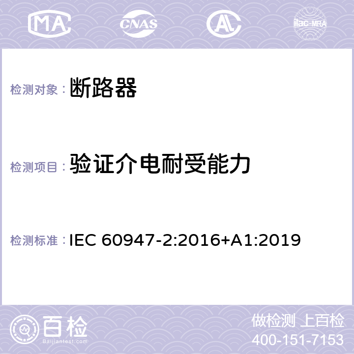 验证介电耐受能力 低压开关设备和控制设备 第2部分: 断路器 IEC 60947-2:2016+A1:2019 8.3.4.4