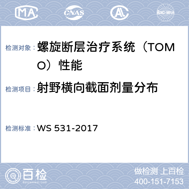 射野横向截面剂量分布 螺旋断层治疗装置质量控制检测规范 WS 531-2017