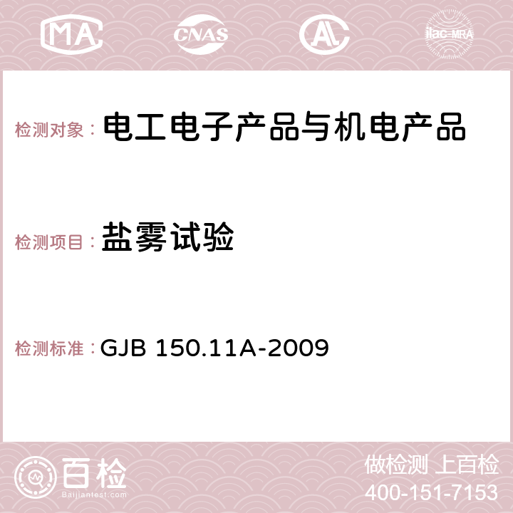 盐雾试验 军用装备实验室环境试验方法 第11部分：盐雾试验 GJB 150.11A-2009