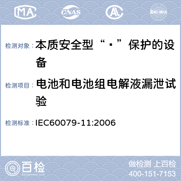 电池和电池组电解液漏泄试验 爆炸性环境 第11部分：由本质安全型“ī”保护的设备 IEC60079-11:2006 10.5.2