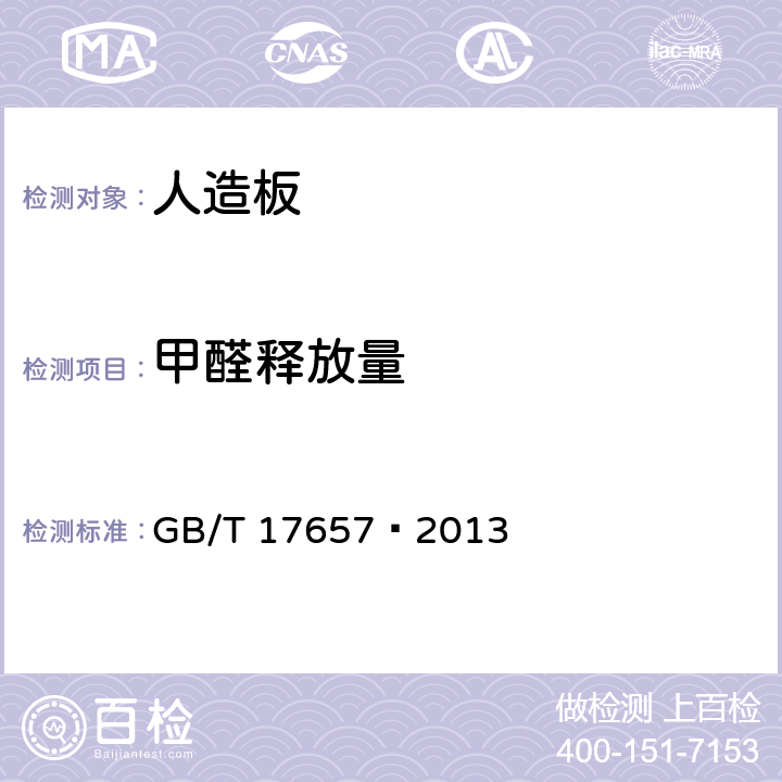 甲醛释放量 人造板及饰面人造板理化性能试验方法 GB/T 17657—2013 4.60