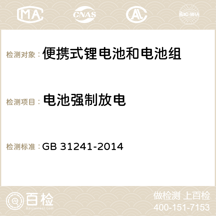 电池强制放电 便携式电子产品用锂离子电池和电池组安全要求 GB 31241-2014 6.4