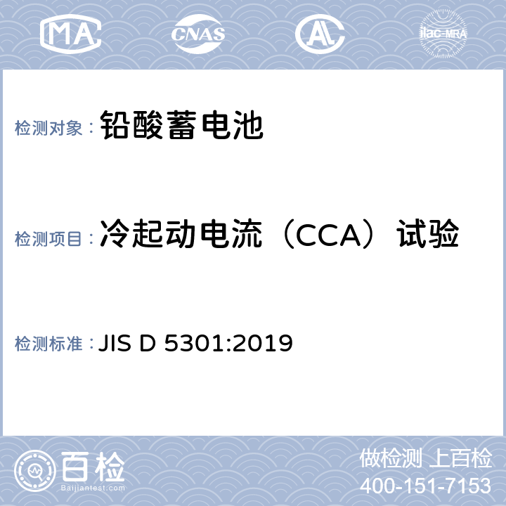 冷起动电流（CCA）试验 起动用铅酸蓄电池 JIS D 5301:2019 10.3
