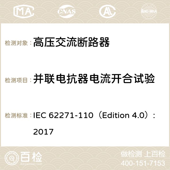 并联电抗器电流开合试验 高压开关设备和控制设备-第110部分：感性负载开合 IEC 62271-110（Edition 4.0）:2017 4.4