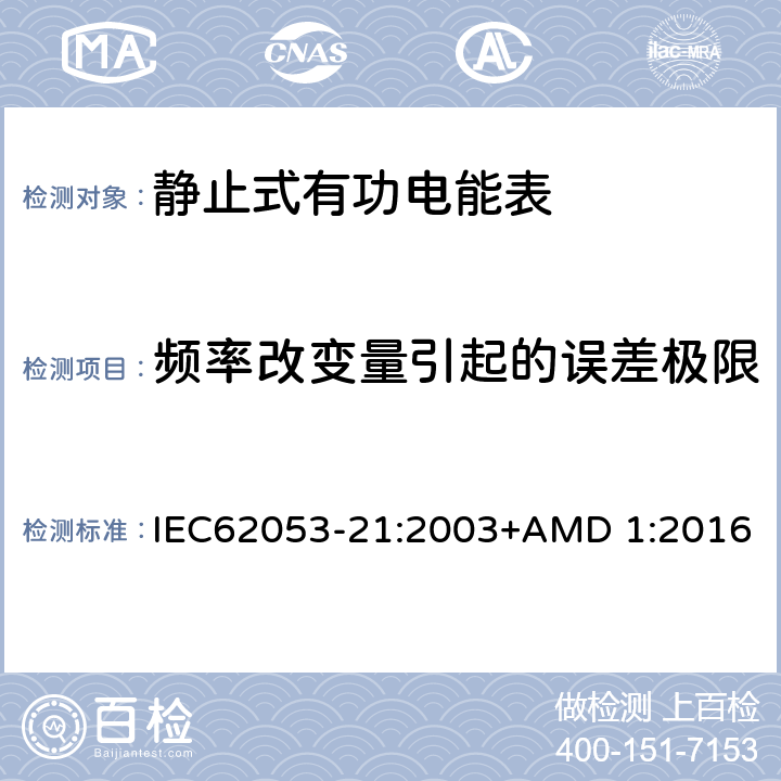 频率改变量引起的误差极限 电能测量设备（交流） 特殊要求 第21部分:静止式有功电能表(1级和2级) IEC62053-21:2003+AMD 1:2016 8.2