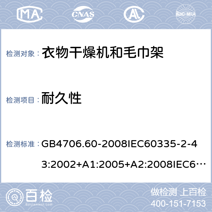 耐久性 家用和類似用途電器的安全衣物干燥機和毛巾架的特殊要求 GB4706.60-2008
IEC60335-2-43:2002+A1:2005+A2:2008IEC60335-2-43:2017
EN60335-2-43:2003+A1:2006+A2:2008
AS/NZS60335.2.43:2005+A1:2006+A2:2009AS/NZS60335.2.43:2018 18