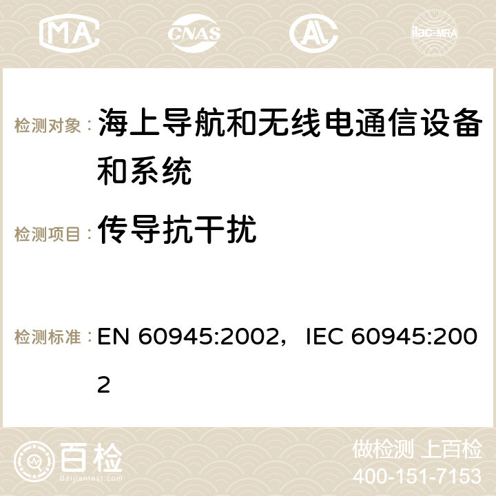 传导抗干扰 EN 60945:2002 海上导航和无线电通信设备及系统-通用要求 ，IEC 60945:2002 10