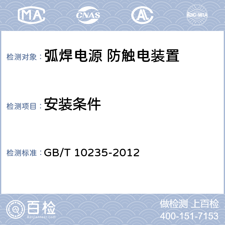安装条件 GB/T 10235-2012 【强改推】弧焊电源 防触电装置