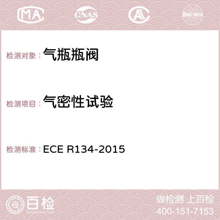 气密性试验 ECE R134 氢燃料汽车及相关附件安全性能的统一规定 -2015 Annex 4 1.8,2.2