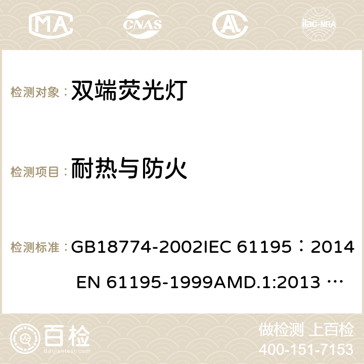 耐热与防火 双端荧光灯安全要求 GB18774-2002
IEC 61195：2014 
EN 61195-1999AMD.1:2013 AMD.2:2015 2.7