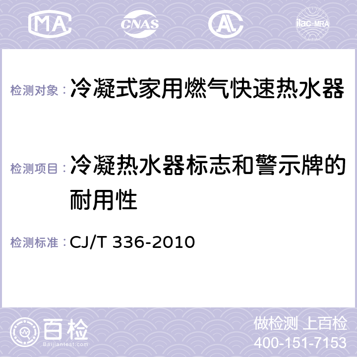 冷凝热水器标志和警示牌的耐用性 冷凝式家用燃气快速热水器 CJ/T 336-2010 6.13/7.14