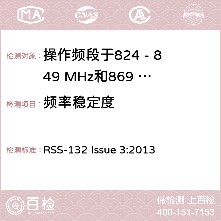 频率稳定度 移动通话系统操作频段824 - 849 MHz和869 - 869 MHz RSS-132 Issue 3:2013 5.3