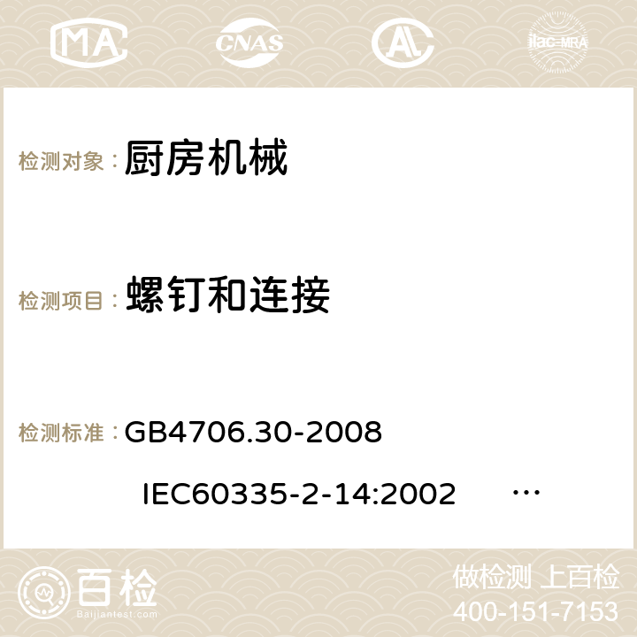 螺钉和连接 家用和类似用途电器的安全 厨房机械的特殊要求 GB4706.30-2008 IEC60335-2-14:2002 IEC60335-2-14:2006+A1:2008+A2:2012 IEC60335-2-14:2016+A1:2019 EN60335-2-14:2006+A1:2008+A11:2012+A12:2016 28