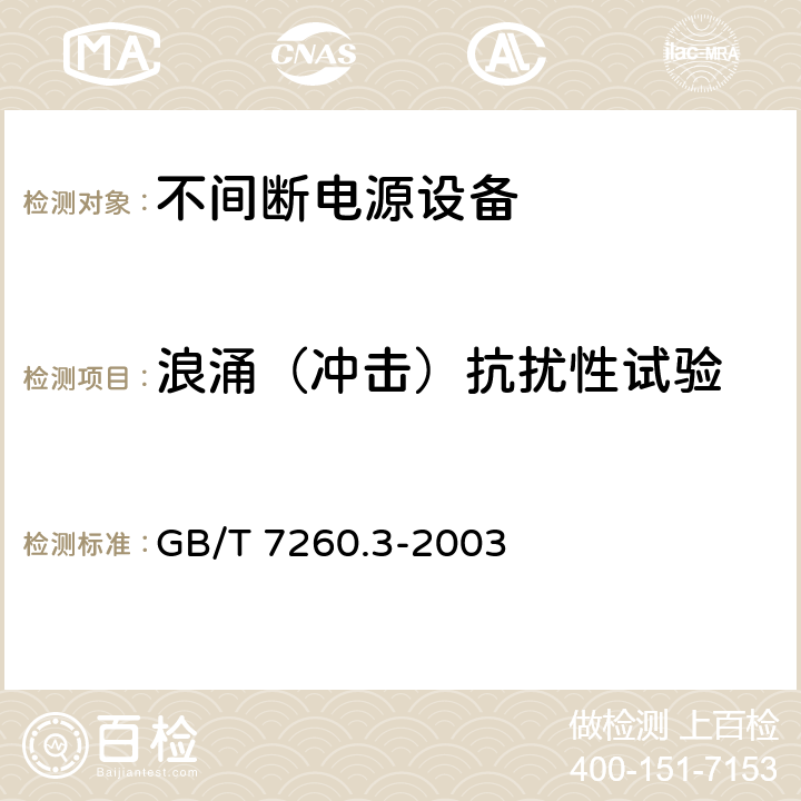 浪涌（冲击）抗扰性试验 不间断电源设备(UPS)第3部分：确定性能的方法和试验要求 GB/T 7260.3-2003 6.3.12