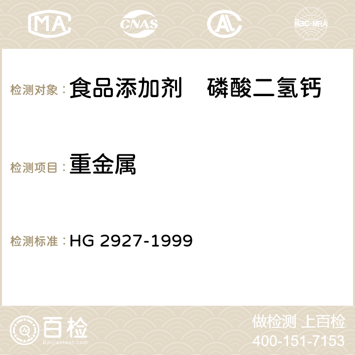 重金属 食品添加剂 磷酸二氢钙 HG 2927-1999 4.4