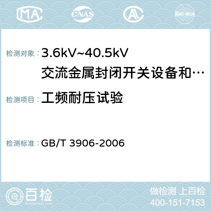 工频耐压试验 3.6kV~40.5kV交流金属封闭开关设备和控制设备 GB/T 3906-2006 6.2.6.1、7.1