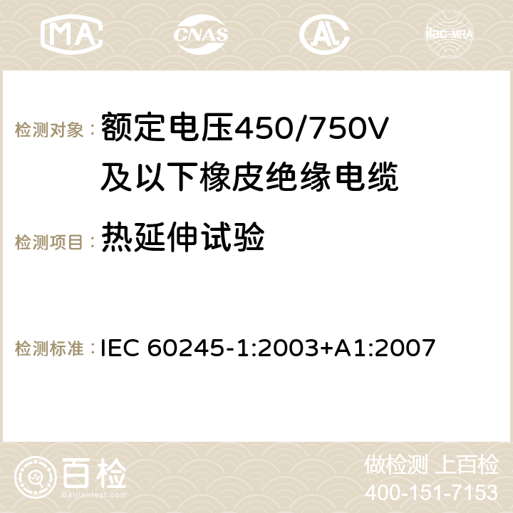 熱延伸試驗 額定電壓450/750V及以下橡皮絕緣電纜 第1部分：一般要求 IEC 60245-1:2003+A1:2007 表2