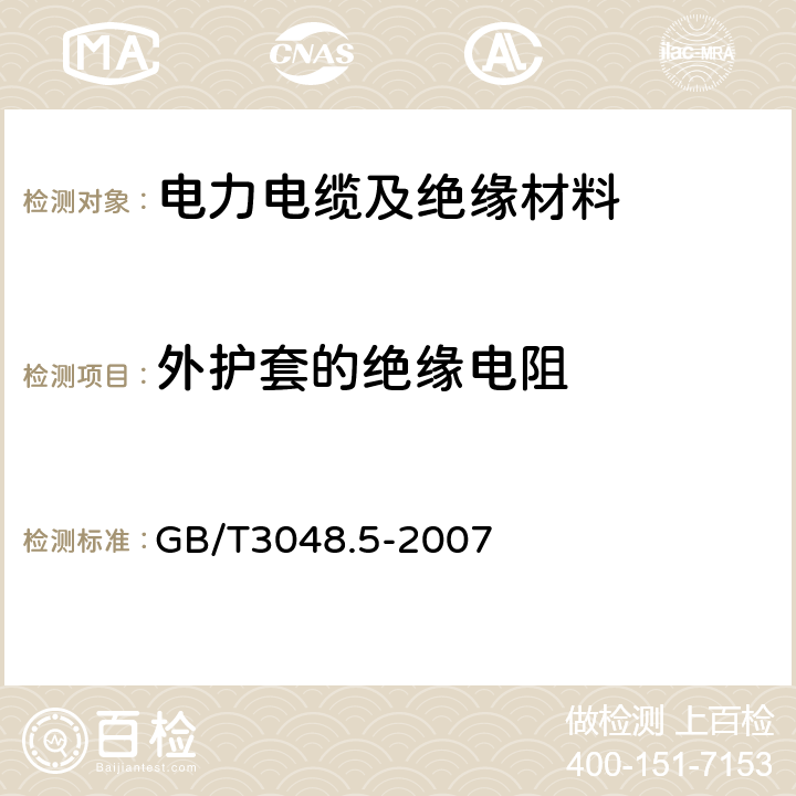 外护套的绝缘电阻 电线电缆电性能试验方法d第五部分：绝缘电阻试验 GB/T3048.5-2007