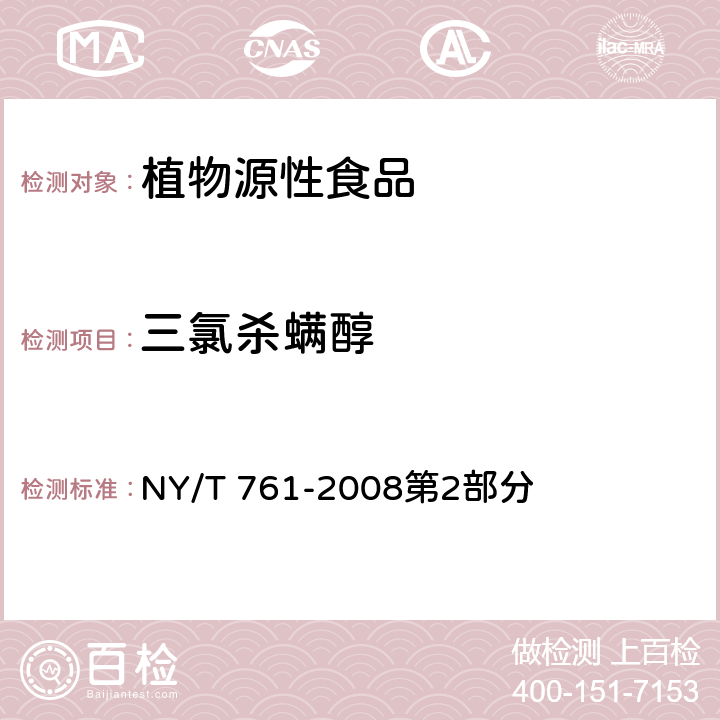三氯殺螨醇 蔬菜和水果中有機磷、有機氯、擬除蟲菊酯和氨基甲酸酯類農藥多殘留的測定 NY/T 761-2008第2部分