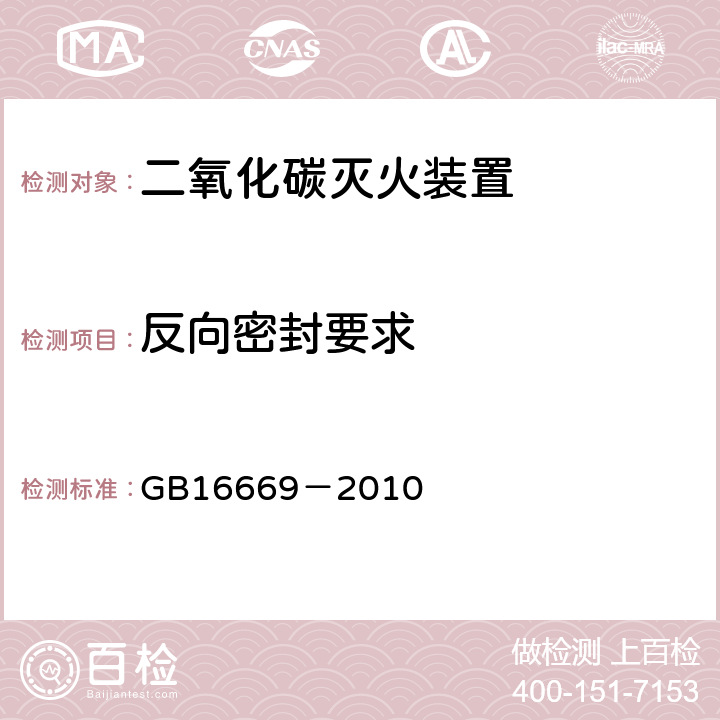 反向密封要求 《二氧化碳灭火系统及部件通用技术条件》 GB16669－2010 5.8.6