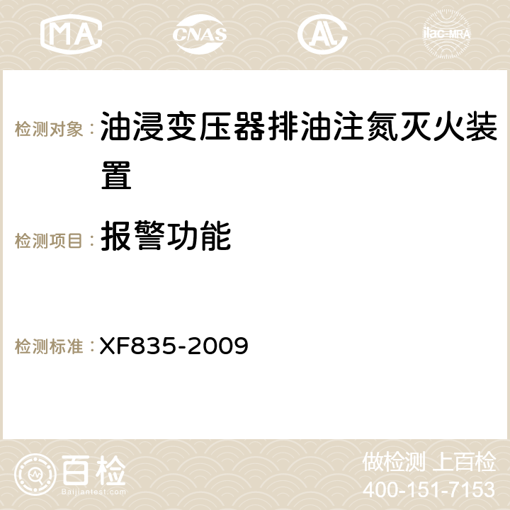 报警功能 《油浸式变压器排油注氮灭火装置》 XF835-2009 5.5.2