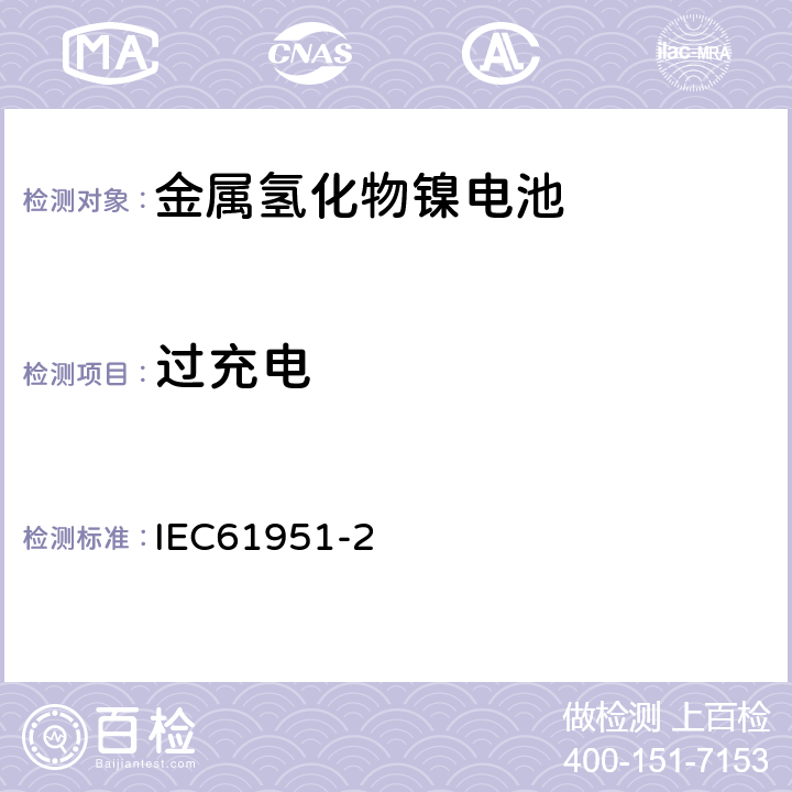 过充电 含碱性或其他非酸性电解质的蓄电池和蓄电池组——便携式密封单体蓄电池 第2部分：金属氢化物镍电池 IEC61951-2 7.7