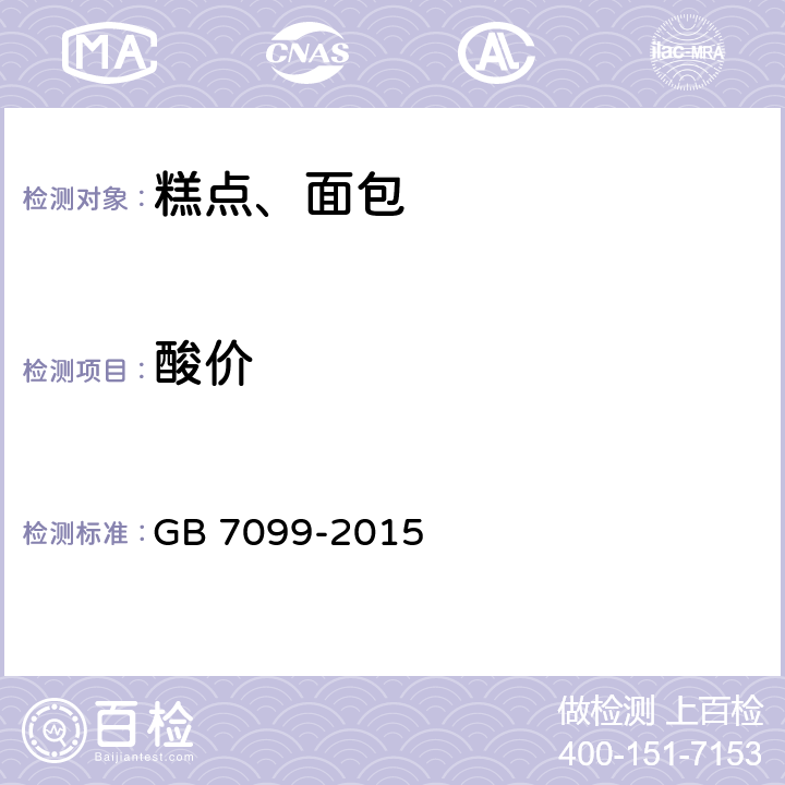 酸价 食品安全国家标准 糕点、面包 GB 7099-2015 3.3/GB 5009.229-2016