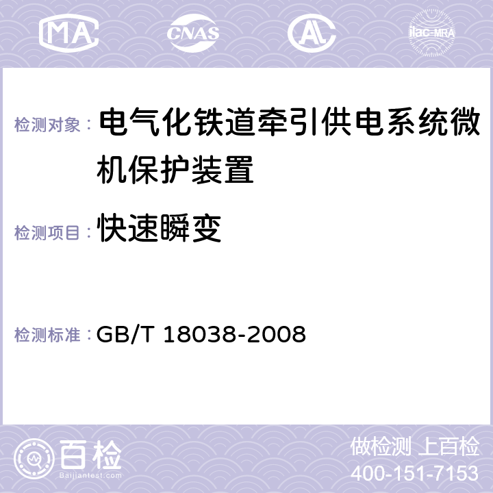 快速瞬变 电气化铁道牵引供电系统微机保护装置通用技术条件 GB/T 18038-2008 5.9