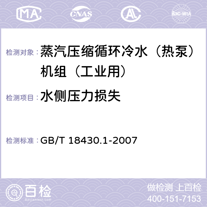 水侧压力损失 蒸汽压缩循环冷水（热泵）机组 第1部分：工业和商用及类似用途的冷水（热泵）机组 GB/T 18430.1-2007 6.3.2.5