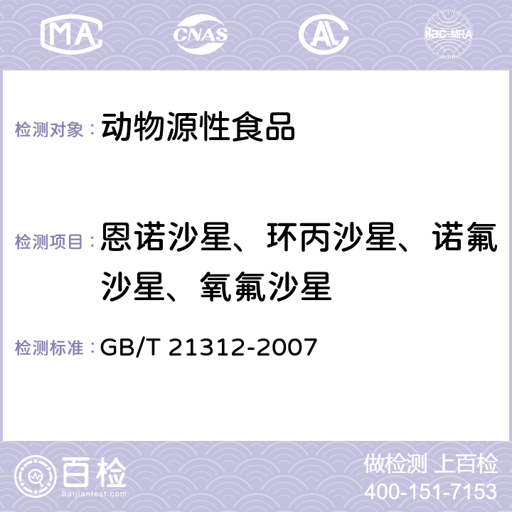 恩诺沙星、环丙沙星、诺氟沙星、氧氟沙星 动物源性食品中14种喹诺酮药物残留检测方法 液相色谱-质谱/质谱法 GB/T 21312-2007