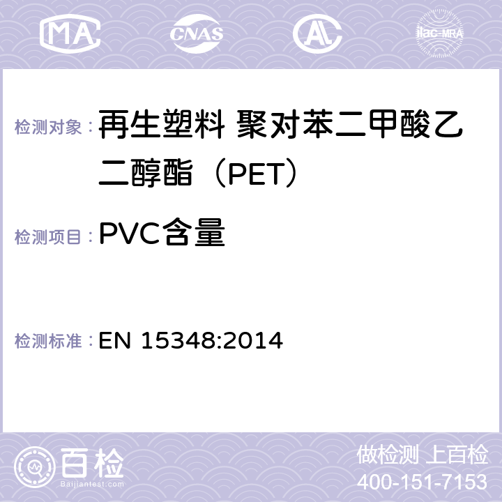 PVC含量 EN 15348:2014 塑料 再生塑料 聚对苯二甲酸乙二醇酯(PET)再生料的特性  附录C